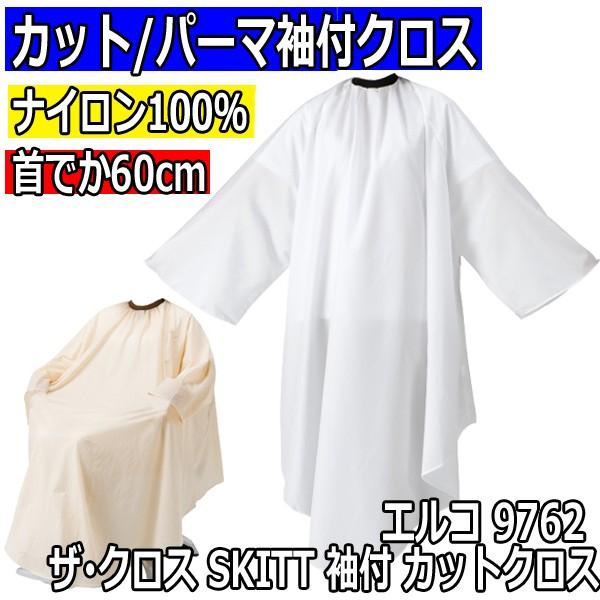 エルコ 9762 ザ クロス Skitt 袖付 カット パーマクロス 散髪ケープ カットクロス 刈布 Elco Buyee Buyee 日本の通販商品 オークションの代理入札 代理購入