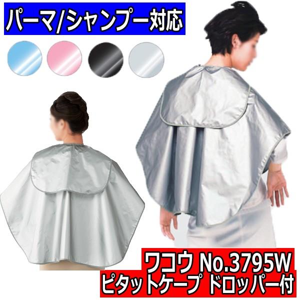 ワコウ No 3795w ピタットケープ ドロッパー付 パーマ バックシャンプー対応 完全防水 ケープ クロス Ak 046 ブライト Yahoo 店 通販 Yahoo ショッピング