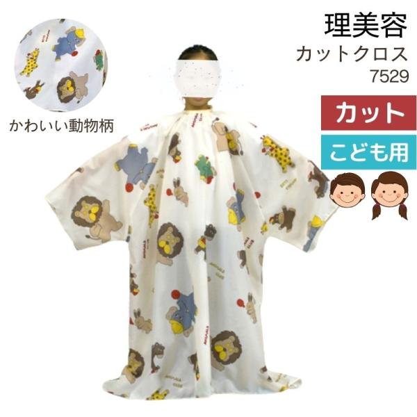 ライオン キリン ゾウのプリント入り 子供用 袖付き カットクロス No 7529 ナイロン100 子供用 刈布 散髪ケープ セルフカット エクセル Excel Ak 057 ブライト Yahoo 店 通販 Yahoo ショッピング