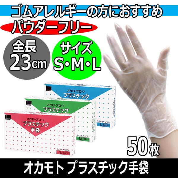 オカモト グローブ プラスチック手袋 50枚入 パウダーフリー 極薄 左右