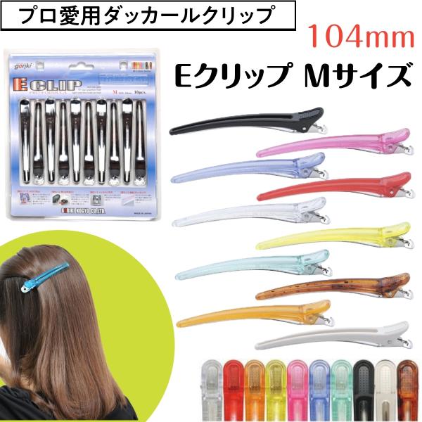 美容師愛用ダッカール しっかりとまる Eクリップ Mサイズ 104mm 五力工業 日本製 ヘアアレンジ/ブロッキング/散髪/理容師/美容院/セルフカット/前髪 :ap-001:ブライト !店 通販 五力工業 Eクリップ Mサイズ ホワイト(抗菌) 8本