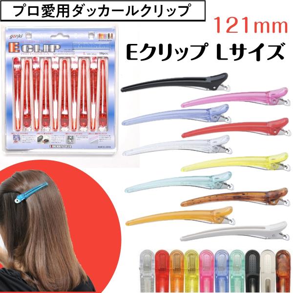 美容師 ダッカールクリップ しっかりとまる Eクリップ Lサイズ 121mm