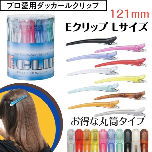 お得な30本セット 美容師愛用ダッカール Eクリップ Lサイズ 121mm 五力