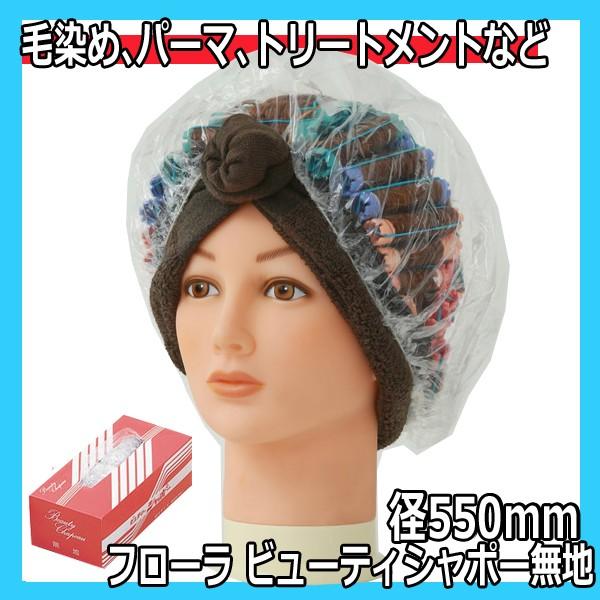 フローラ ビューティーシャポー 無地 枚入 直径550mm 毛染めカラーリング パーマ トリートメントにおすすめ シャワーキャップ ヘアキャップ Cap 006 ブライト Yahoo 店 通販 Yahoo ショッピング