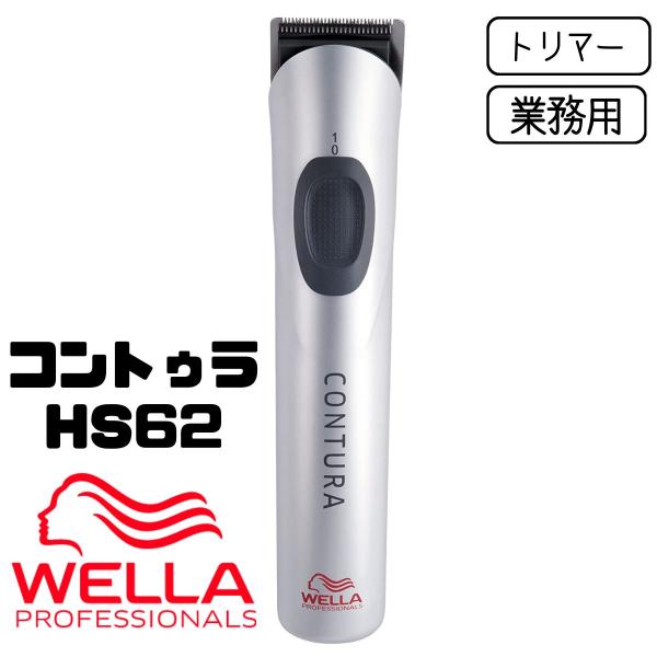 ウエラ コントゥラ HS62 プロ用 コードレス 充電式 トリマー ウエラ コントゥラ HS62 プロ用 コードレス 充電式 トリマー