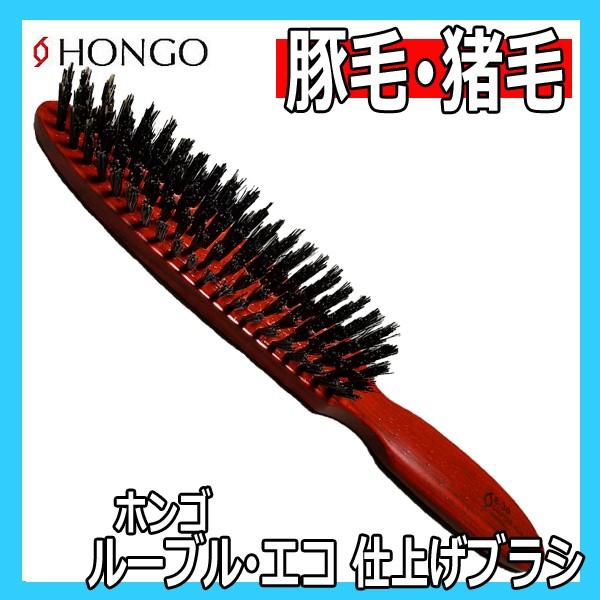 ホンゴ ルーブル エコ E 30 高級仕上げプロブラシ アップスタイル ヘアセットに ヘアアレンジやスタイリング剤の使用にもおすすめ Hongo F 0146 ブライト Yahoo 店 通販 Yahoo ショッピング