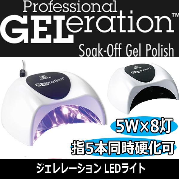 指5本同時硬化できる ジェレレーション Ledライト コンパクトサイズ タイマー付き ジェルネイル カラージェル サロン セルフネイル ジェシカ Geleration 002 ブライト Yahoo 店 通販 Yahoo ショッピング