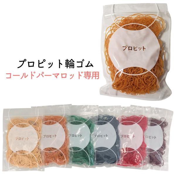 送料300円/3点まで 理美容 パーマゴム ラバー ニューエバー プロピット