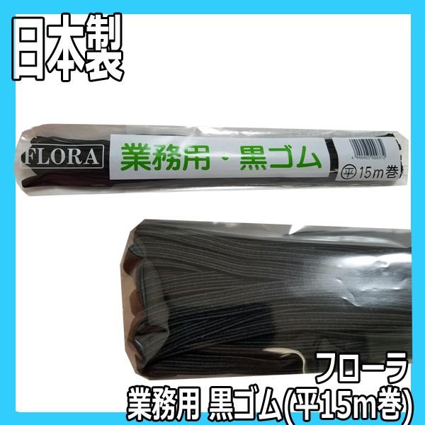 送料300円/3点まで 美容師 ヘアアレンジ用 紐ゴム フローラ 業務用 黒