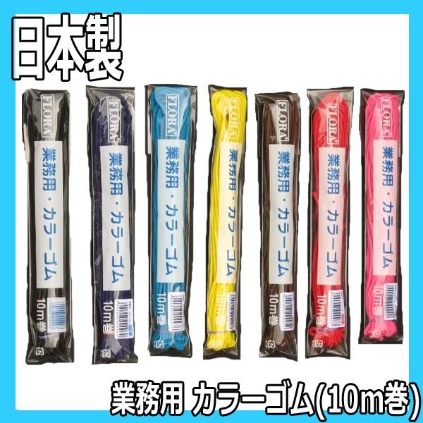 送料300円/3点まで フローラ カラーゴム 約2.8〜3mm幅 10m巻 美容師 スタイリスト ヘアアレンジ 髪ゴム 紐ゴム ヘアゴム ヘアサロン アップスタイル ヘアセット
