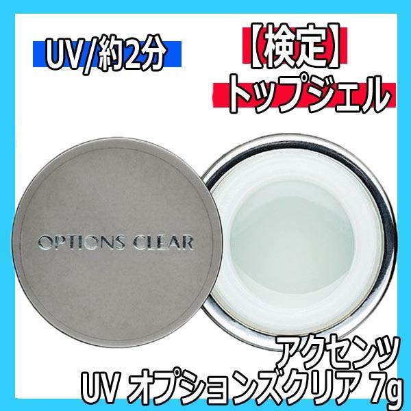 AKZENTZ アクセンツ オプションズ クリア 未使用】AKZENTZ