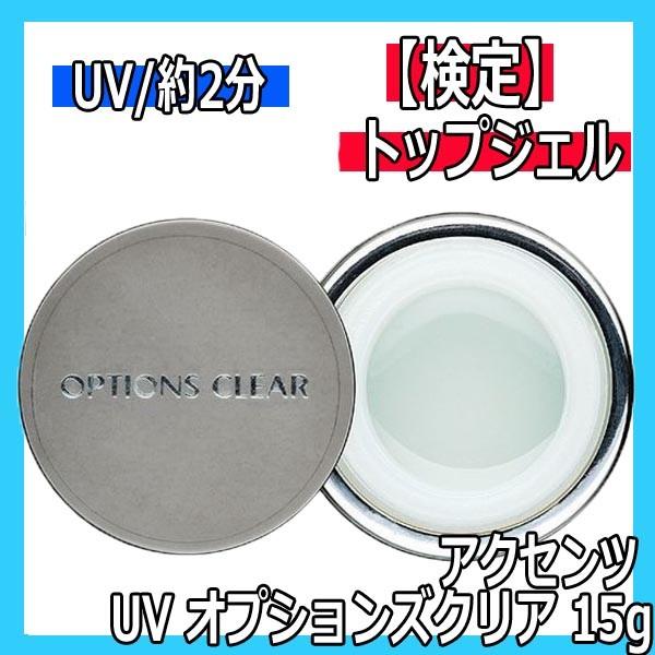 滝川（TAKIGAWA） アクセンツ ジェルネイル UV オプションズクリア 15g