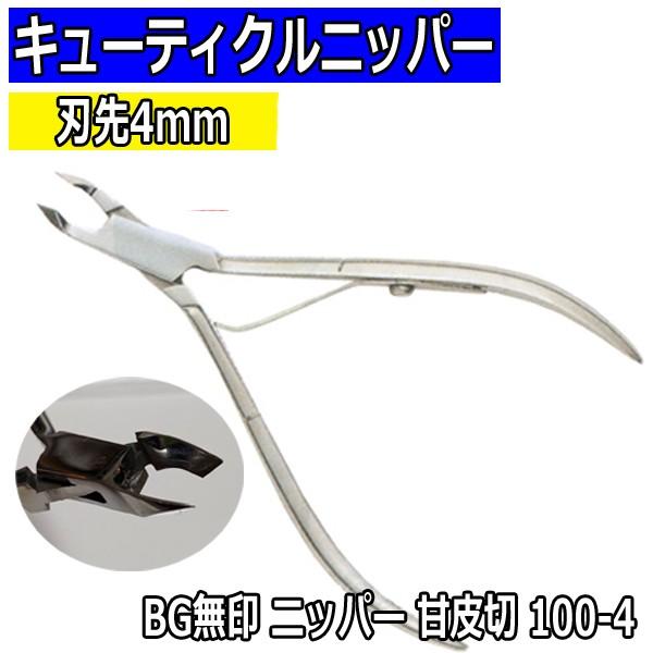 キューティクルニッパー 刃先4mm 甘皮切 Bg無印 100 4 シングルスプリング 甘皮処理 ジェルネイル プレパレーション J 0276 ブライト Yahoo 店 通販 Yahoo ショッピング