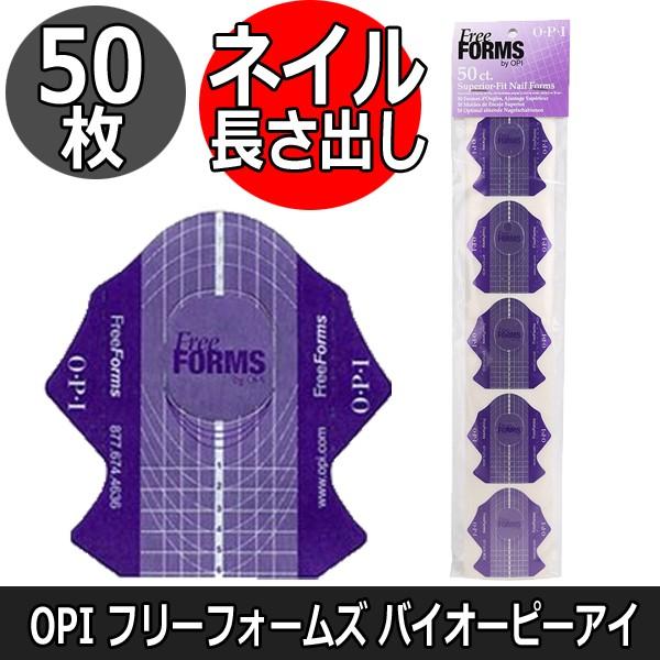 Opi フリーフォームズ バイ オーピーアイ 50枚 Ac928 ネイルフォーム 長さ出し ジェルネイル スカルプチュア セルフネイル ロングネイル O P I J 0321 ブライト Yahoo 店 通販 Yahoo ショッピング