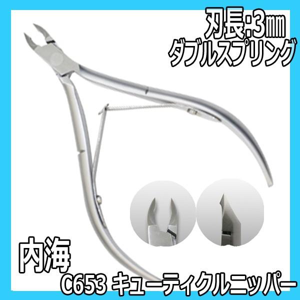 内海 キューティクルニッパー C653 ダブルスプリング ネイル前の