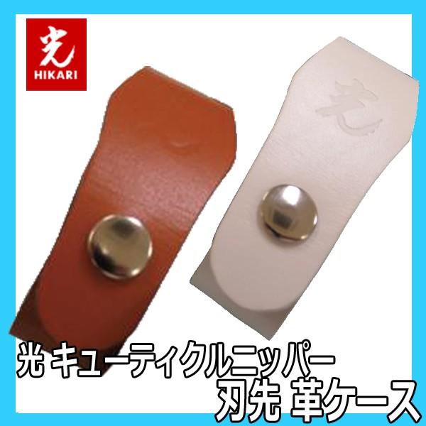 【光　キューティクルニッパー　刃先　革ケース（合皮）　ネイリストさん愛用ヒカリニッパーの保護に】キューティクルニッパーの刃先用のケースです。収納時にスムーズに収められるよう刃が触れる部分にスペースを作り、切れ味が落ちる原因の刃先の変形を防ぐ...
