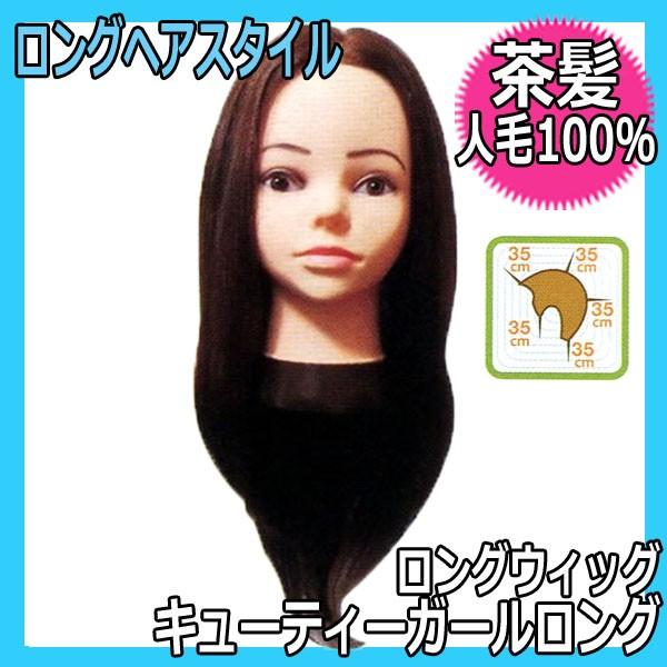 カットウィッグ　キューティーガール人毛ロング カットウィッグ キューティーガール 人毛 ロング ハチ約54cmの