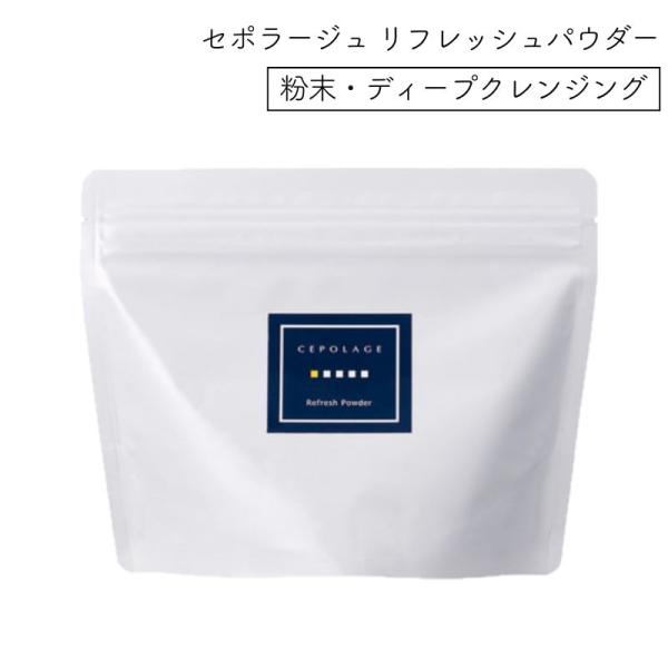 CEPOLAGE セポラージュ リフレッシュパウダー 200g 日本製 ディープ 