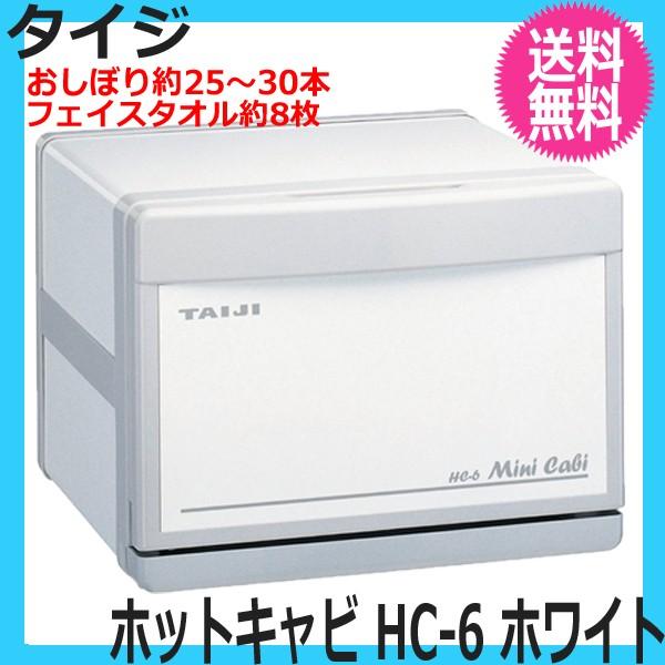 タイジ（TAIJI）ホットキャビ ミニキャビ HC-6 ホワイト