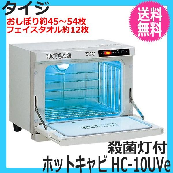 タイジ 代引き不可 ホットキャビ HC-10UVe 殺菌灯付 蒸しタオルに 前