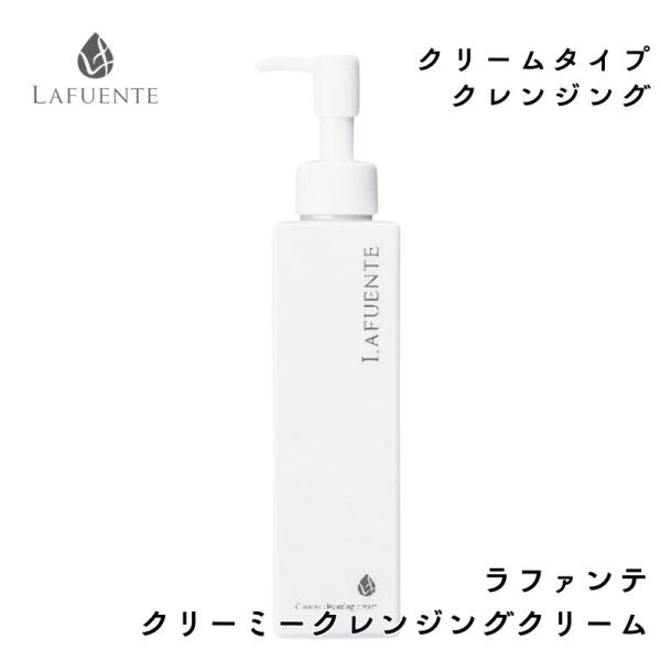 ラファンテ クリーミー クレンジングクリーム 200g メイク落とし しっかりメイクにも クレンジング エステティックコスメ 滝川 LAFUENTE