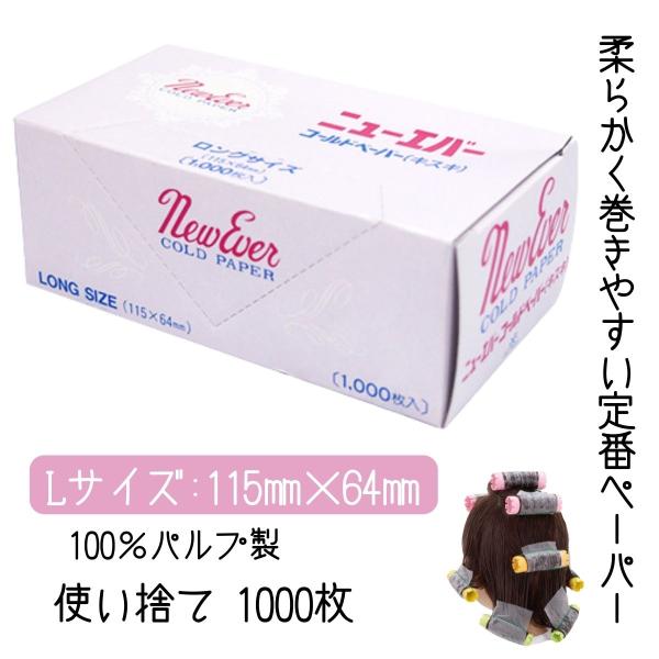 エバーメイト 美容室 サロン 使い捨て 定番 プロ用 パーマ紙