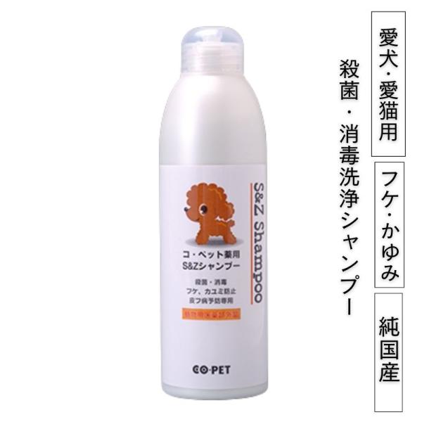 CO-PET 犬 猫 皮膚病予防 シャンプー コ・ペット 薬用 S＆Z