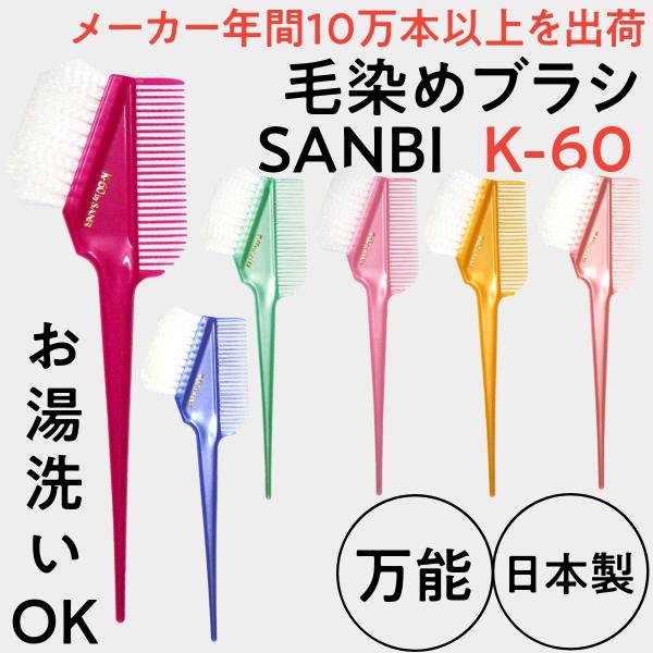 送料300円/3点まで 毛染めブラシ サンビー ヘアダイブラシ K-60 白毛 日本製 刷毛 ハケ カラーリングブラシ コーム 白髪染め おしゃれ染め  美容師 美容室 :q-064:ブライト !店 通販 