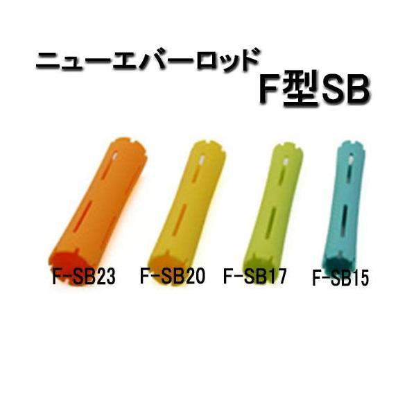 ニューエバーロッド 130本＋5本 楽天市場】ニューエバーロッドF型 10本入り 【スタンダード