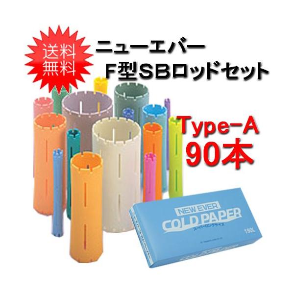 ニューエバー F型SBロッドセット タイプA 90本入 エバーメイト ニューエバー F型SBロッドセット Type-A （90本セット