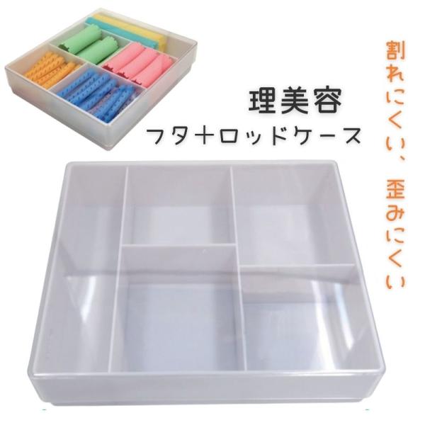 エバーメイト われないk型フタ付きロッドケース 本体 フタ パーマロッド収納 美容院 理容室 Rodcase 001 ブライト Yahoo 店 通販 Yahoo ショッピング