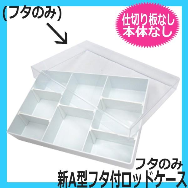 (新品未使用)新 A型フタ付ロッドケースとFロット87本セット エバーメイト 新A型 ロッドケース フタのみ （本体なし、仕切り