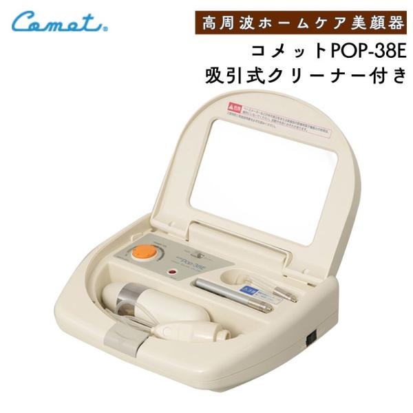 コメット電機 コメット POP-38E 高周波＆毛穴吸引機能 美顔器