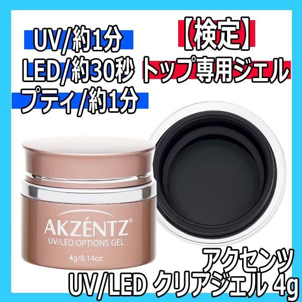 アクセンツ UV/LED クリアジェル 4g AKZENTZ/UV・LEDライト対応/トップ