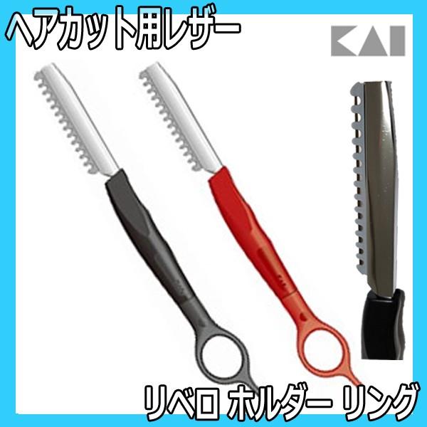 ヘアカットレザー 貝印 リベロ ホルダーr リング X 029 ブライト Yahoo 店 通販 Yahoo ショッピング