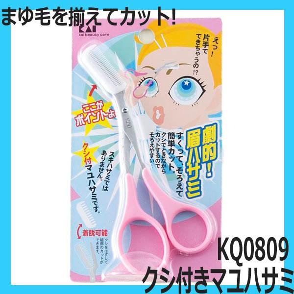【貝印　KQ0809　クシ付きマユハサミ　ピンク　片手で楽々まゆ毛カットできる】右手専用のクシ付マユハサミ。マユコームとマユハサミが一体になっているので、すくってそろえて簡単カット!クシでときながらカットでき揃えやすいです。クシの部分は着脱...