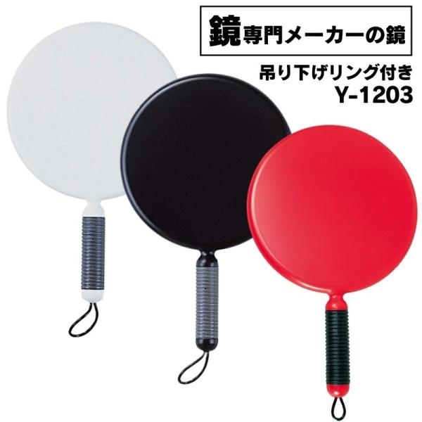 【ヤマムラ　Y-1203　リビエールハンドミラーL　鏡面直径172mm　吊り下げリング付き　シンプルデザイン　手鏡】シンプルなデザインでどんなシーンでも使いやすいハンドミラーです。歯科医院、美容エステサロン、美容室、理容室など多方面で愛用さ...