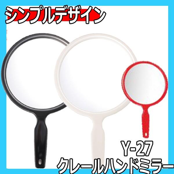 【ヤマムラ　Y-27　クレールハンドミラー　鏡面直径173mm　シンプルデザイン　手鏡】鏡専門メーカーのサロンミラー。シンプルなデザインでどんなシーンでも使いやすいハンドミラーです。歯科医院、美容エステサロン、美容室、理容室など多方面で愛用...