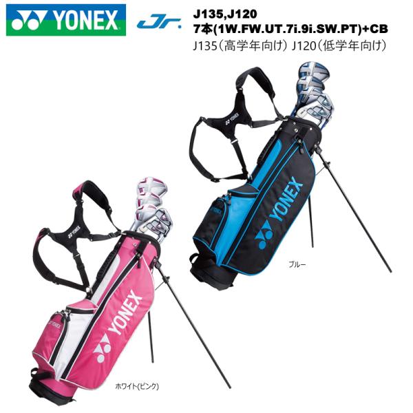 ヨネックス(YONEX) ジュニア用クラブセット 7本(1W.FW.UT.7i.9i.SW.PT)+キャディバッグ  J135(小学生高学年向け).J120(小学生低学年向け)