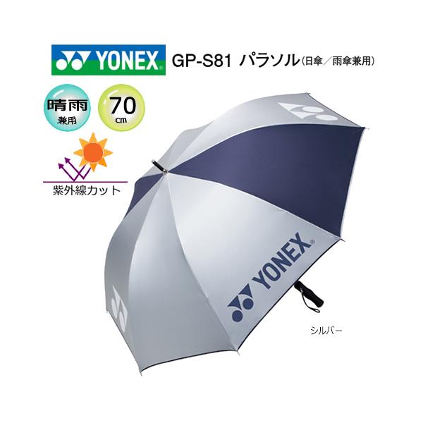 ヨネックス(YONEX) 日傘/雨傘兼用 ワンタッチオープン式 パラソル (70cm) GP-S81 [YONEX PARASOL]