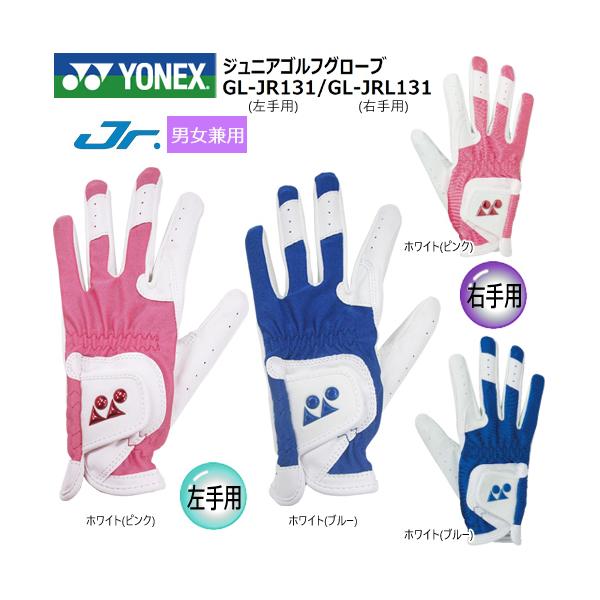 【ネコポス配送可能】ヨネックス(YONEX) 左右別売 ジュニア用 全天候 合成皮革 ゴルフ グローブ (M、L) GL-JR131 (左手用) GL-JRL131 (右手用)