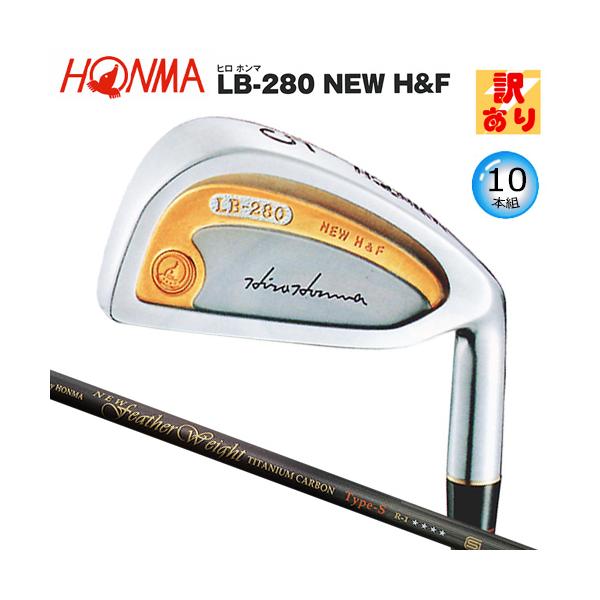 【訳あり】本間ゴルフ(ホンマ/HONMA) ヒロホンマ LB-280 NEW H&F (金ライン) アイアン 10本組(#3-#10.#11.SW)  New FWTC Type-S 4Star カーボンシャフト