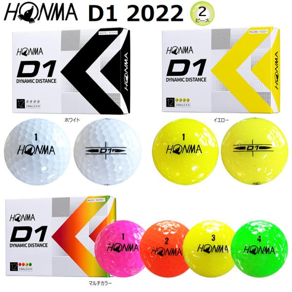 ■HONMA D1 2022 2-PIECE GOLF BALL※前モデルと比較し、ヘッドスピード38・42m/sともに飛距離アップ。(1W)・カラー：ホワイト、イエロー、マルチカラー・ボールナンバー：1、2、3、4※マルチカラーはピンクN...