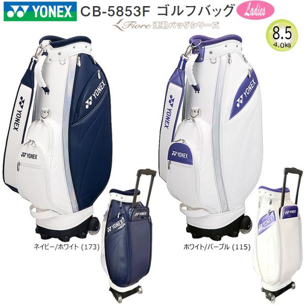 YONEX ヨネックス (YONEX) 8.5型(4.0kg) CB-5853F キャスター YONEX ヨネックス (YONEX) 8.5型(4.0kg) CB-5853F キャスター