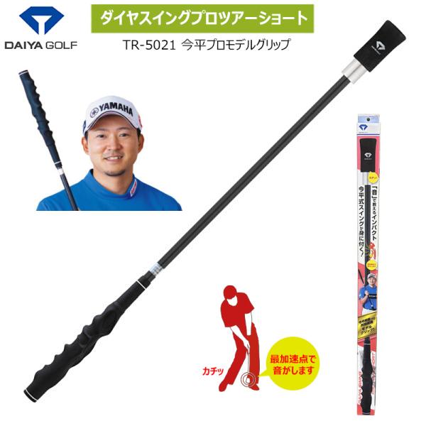 ダイヤゴルフ(DAIYA GOLF) TR-5021 ダイヤスイングプロツアーショート 今平プロモデルグリップ (約680g) 今平周吾プロの実際のグリップ形状を忠実に再現