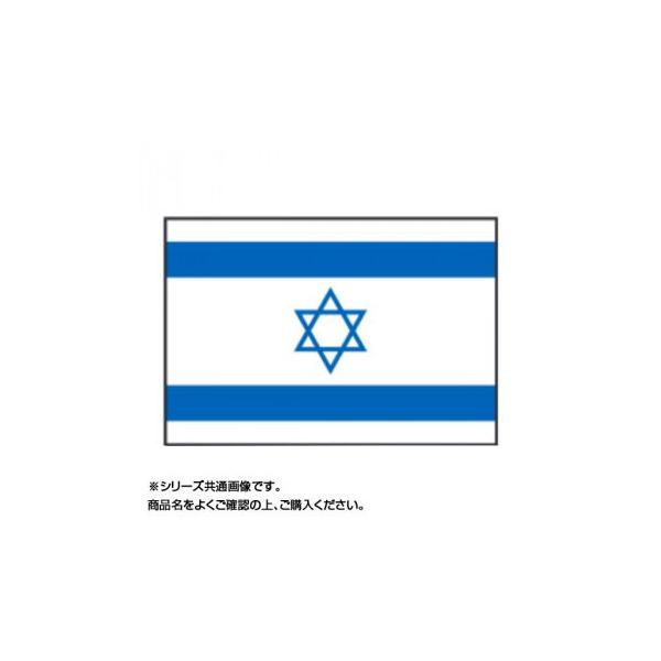 高級 世界の国旗 万国旗 イスラエル 140 210cm