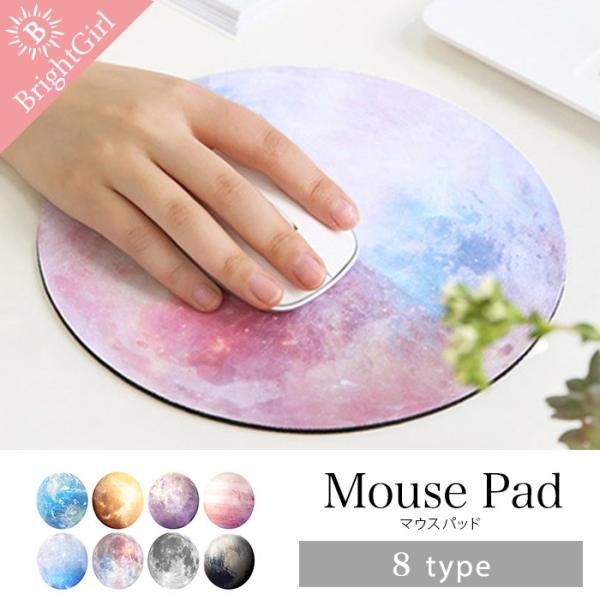 マウスパッド おしゃれ プラネット 天体観測 宇宙 パソコン 丸型