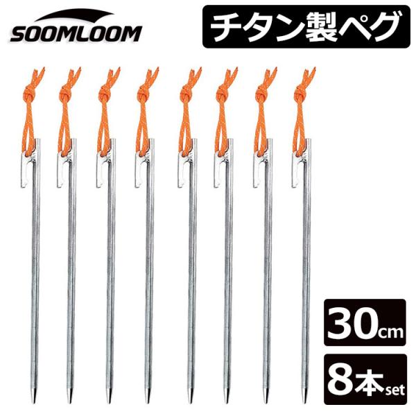 Soomloom チタンペグ 8本セット 30cm ソリッド テント ペグ Soomloom チタンペグ 8本セット 30cm ソリッド テント ペグ