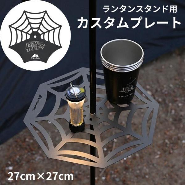 ランタンプレート キャンプ 用品 アウトドア コンパクト ランタンスタンドアクセサリー カスタムパーツ  オプションパーツ 選べる2つのデザイン