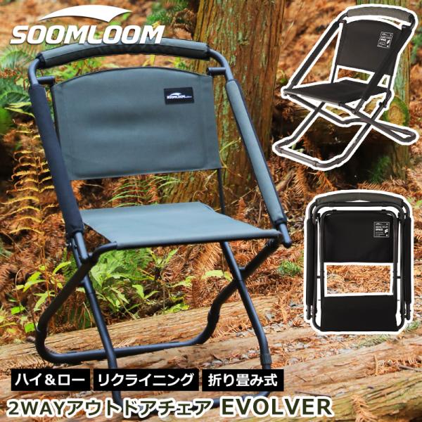 Soomloom 2WAYアウトドアチェア EVOLVER 折り畳み brightcosplay_outdoor-350